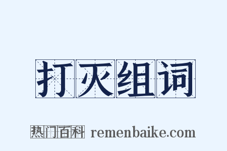 打灭组词是什么意思的图片